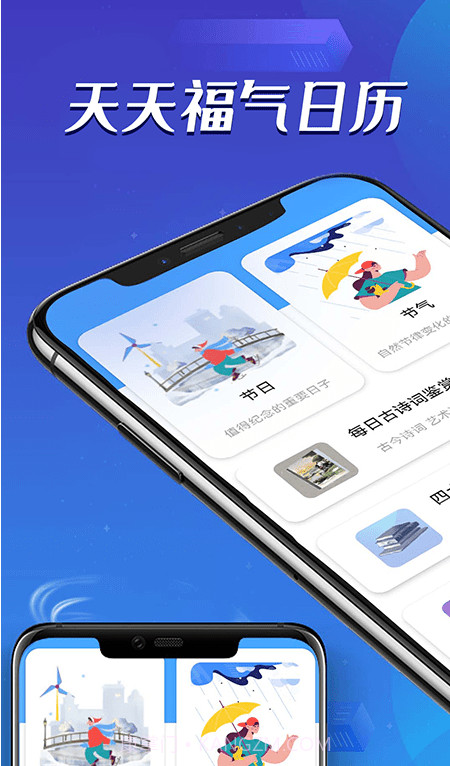 天天福气日历截图3 天天福气日历截图3