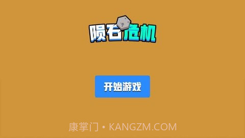 陨石危机截图3 陨石危机截图3