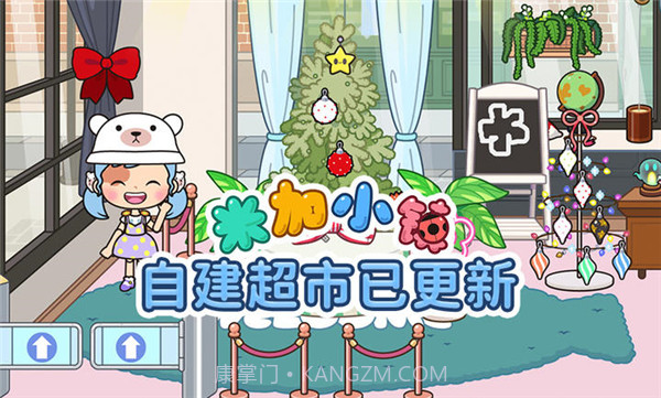 米加小镇世界自建超市截图1