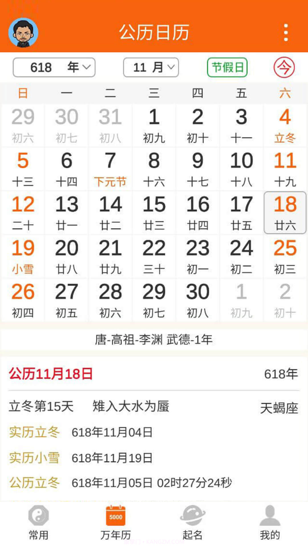 八字万年历原版截图1 八字万年历原版截图1
