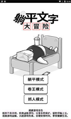 躺平文字大冒险免广告版截图1