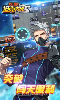 红警坦克大战2015截图3