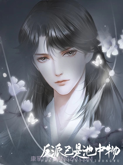 反派已是池中物截图1