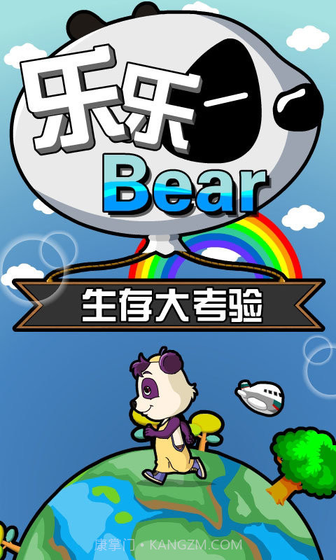 乐乐熊生存大考验截图1 乐乐熊生存大考验截图1