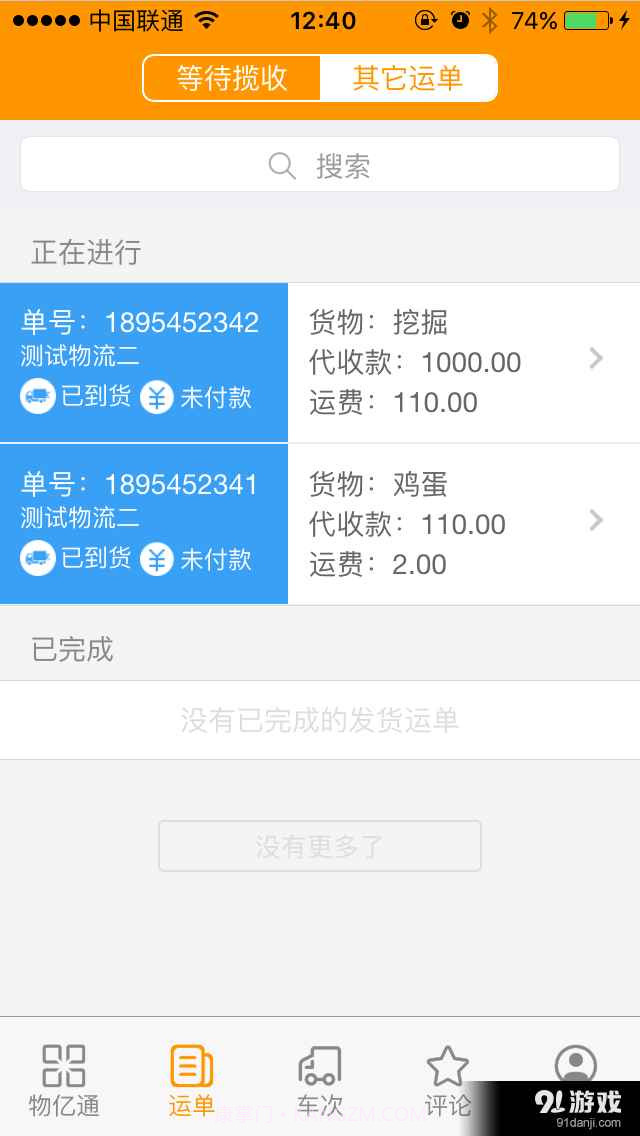 物亿通物流端截图2