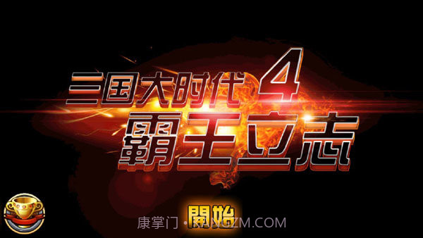 三国大时代4霸王立志截图5