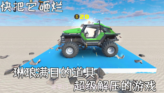 快把它砸烂截图2 快把它砸烂截图2