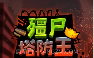 僵尸塔防王截图1