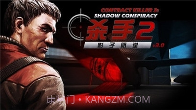 杀手2手机中文版截图3 杀手2手机中文版截图3