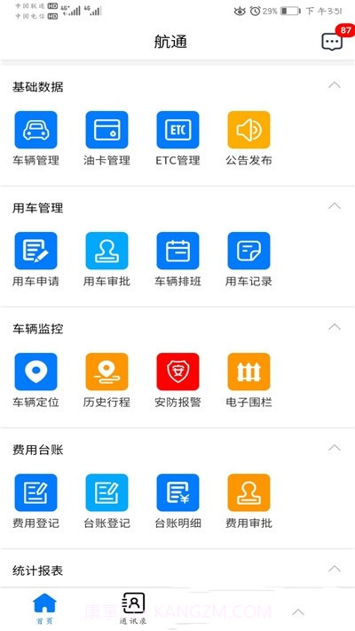 航通车管家截图1
