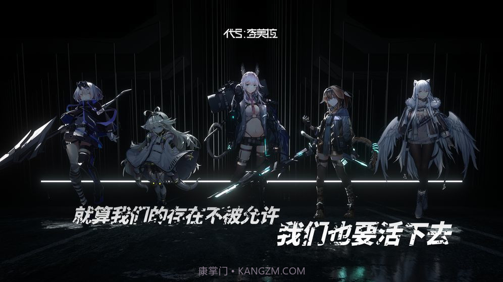 代号奇美拉截图1