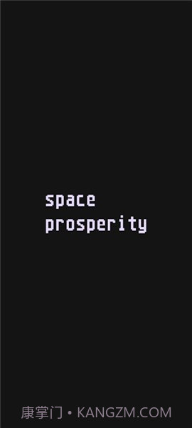 太空繁荣截图1