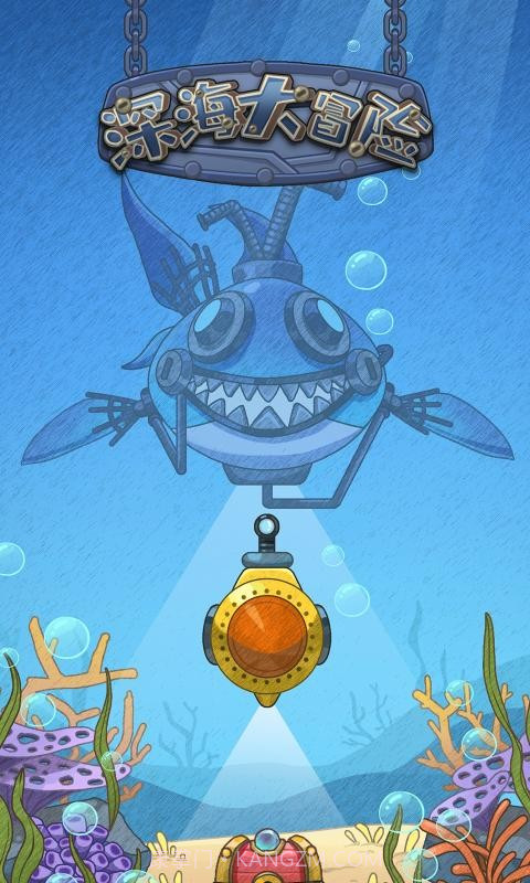 深海大冒险截图1 深海大冒险截图1