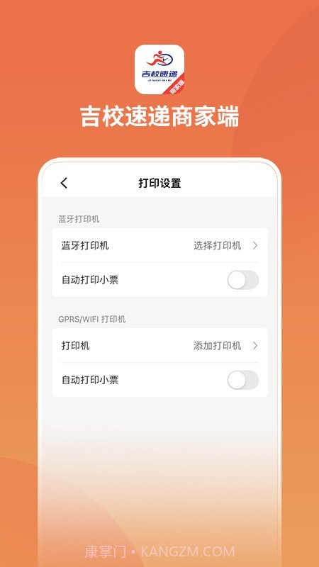 吉校速递商家端截图4