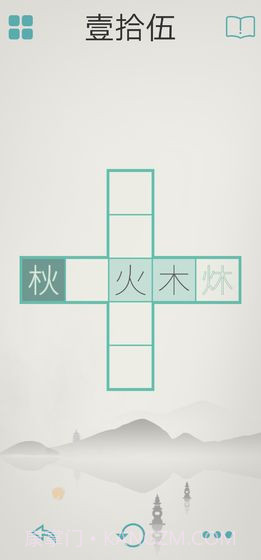 木水火土截图5