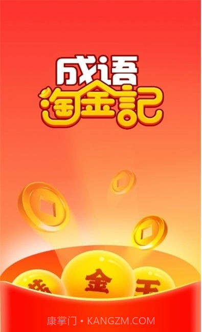 成语淘金记至尊版截图1 成语淘金记至尊版截图1