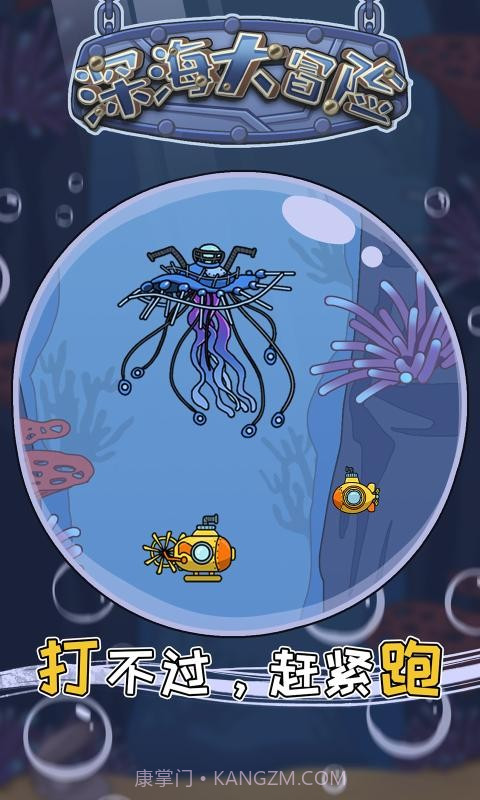 深海大冒险截图3 深海大冒险截图3
