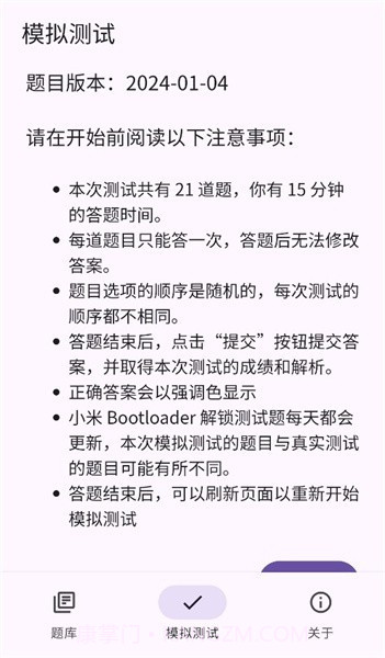 小米bootloader解锁测试题库截图3