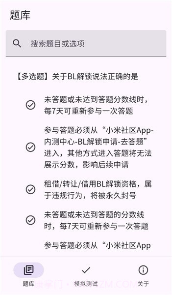 小米bootloader解锁测试题库截图4