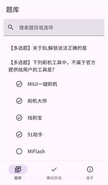 小米bootloader解锁测试题库截图1