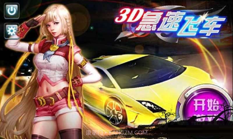 3D急速飞车截图1