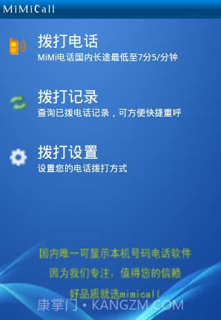 mimicall手机网络电话截图1