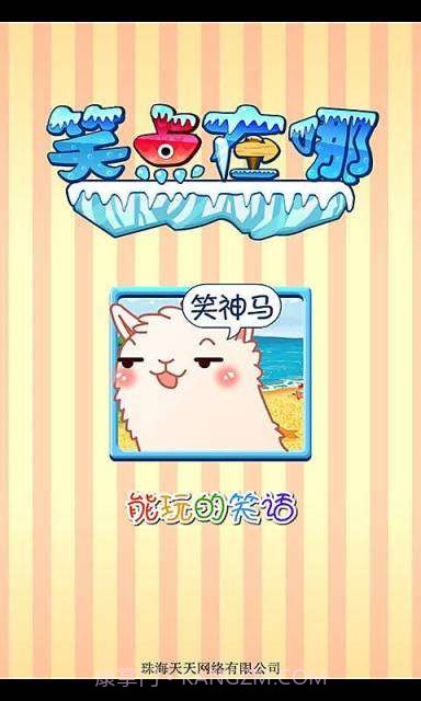笑点在哪截图1 笑点在哪截图1