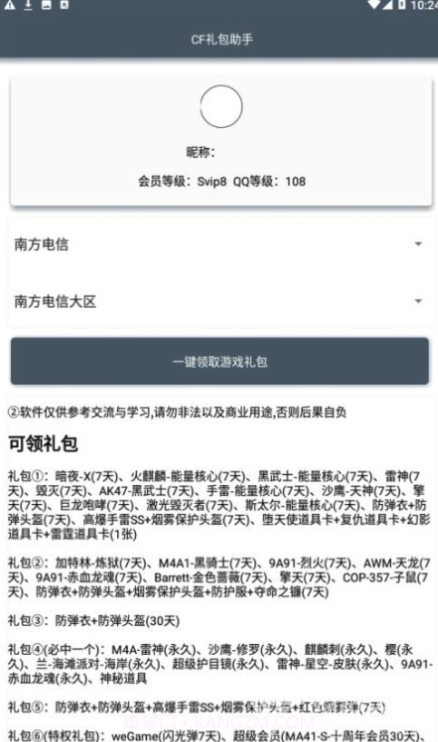 CF礼包助手一键领取(CF可领取礼包)V1.1 安卓最新版截图1
