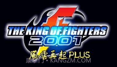 拳皇2001 风云再起plus(悟饭)截图1 拳皇2001 风云再起plus(悟饭)截图1