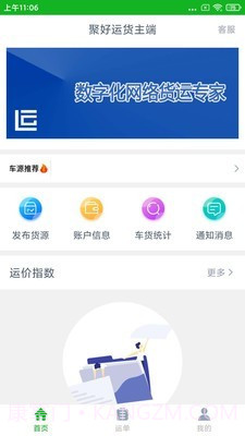 聚好运货主端截图1 聚好运货主端截图1