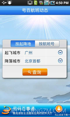 号百航班动态截图1