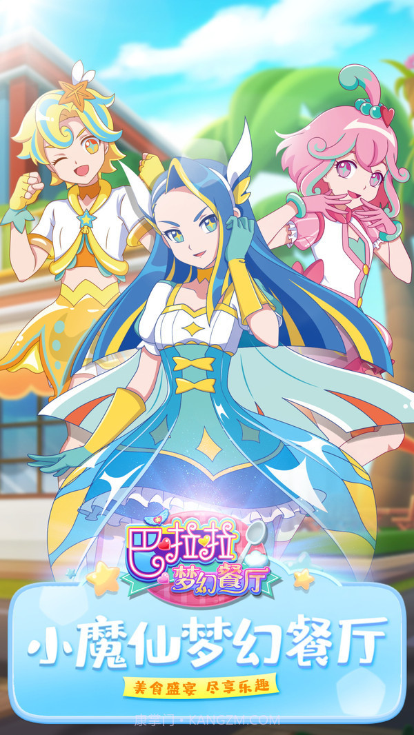 巴啦啦梦幻餐厅截图3