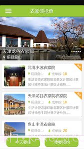 农家院抢单截图1 农家院抢单截图1