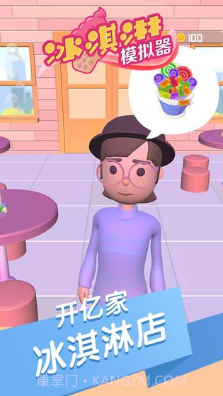 冰淇淋模拟器正版截图2