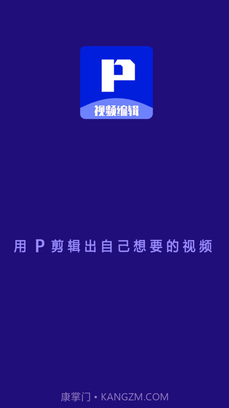 P剪辑截图1