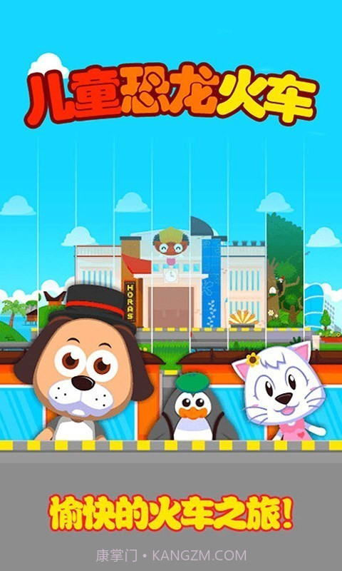 儿童恐龙火车截图5