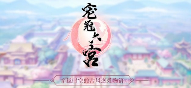 宠冠六宫穿越时空的古风恋爱物语截图3 宠冠六宫穿越时空的古风恋爱物语截图3