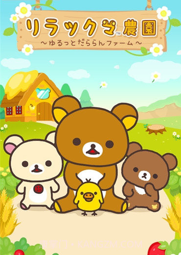 rilakkuma farm截图3 rilakkuma farm截图3