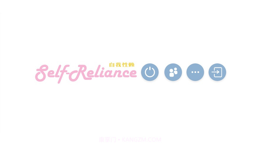 self reliance自我性赖截图3