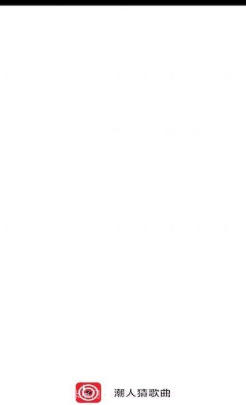 潮人猜歌曲截图1