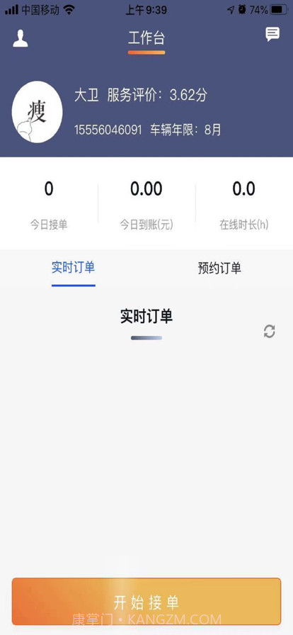 满讯出行司机端截图1 满讯出行司机端截图1