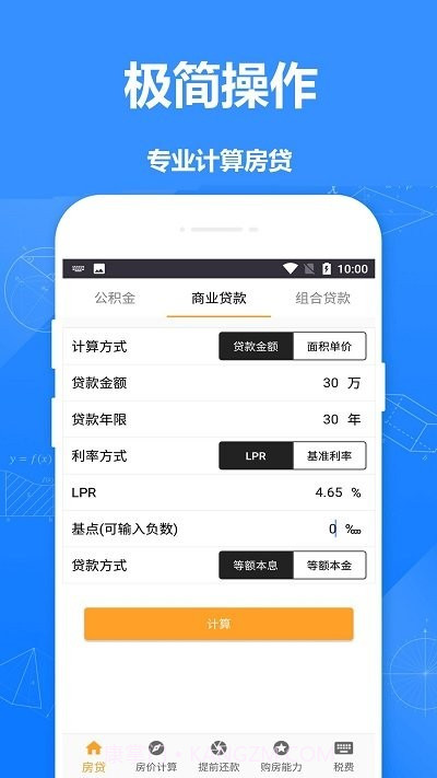 安居房贷计算器截图1