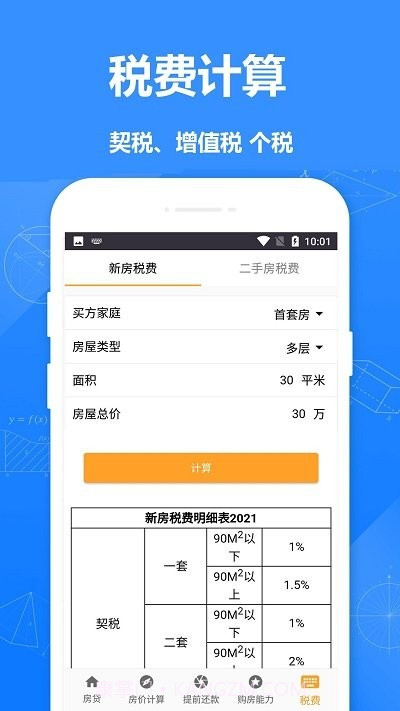 安居房贷计算器截图4