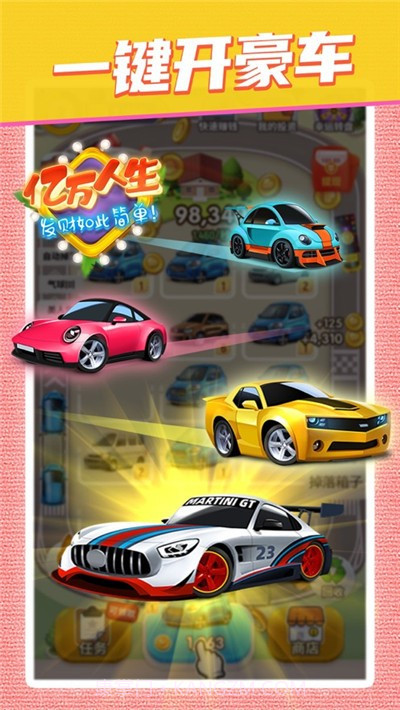亿万人生汽车版截图1 亿万人生汽车版截图1
