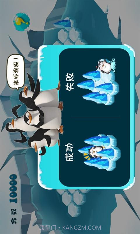 围住胖企鹅截图2