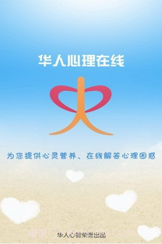 华人心理在线截图1