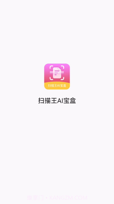 扫描王ai宝盒截图2