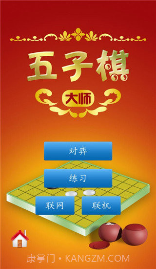 五子棋大师截图3 五子棋大师截图3