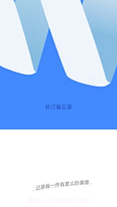 长汀备忘录截图1