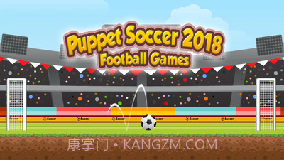 傀儡足球2018截图1